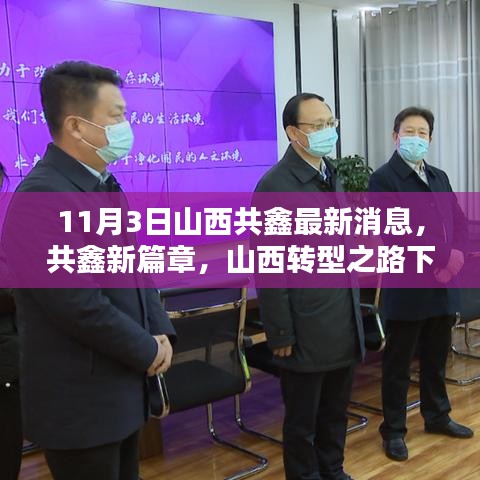 山西共鑫新篇章，转型之路下的最新动态与影响分析