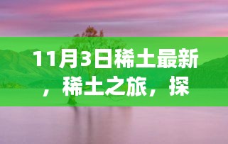 稀土之旅，探寻自然美景，寻觅内心宁静与平和的11月3日最新体验