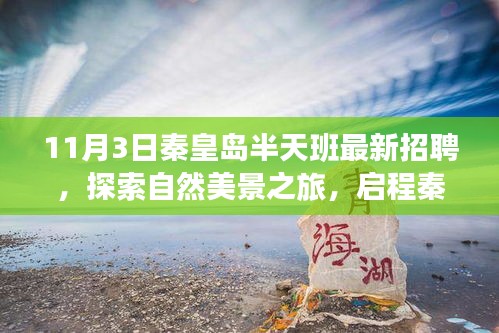 启程秦皇岛，探索自然美景之旅，最新招聘邀您同行