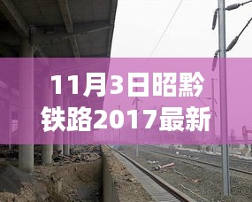 昭黔铁路最新进展与影响分析（2017年11月3日消息）