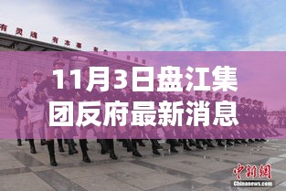 盘江集团最新动态解析，获取与分析反府最新消息的指南