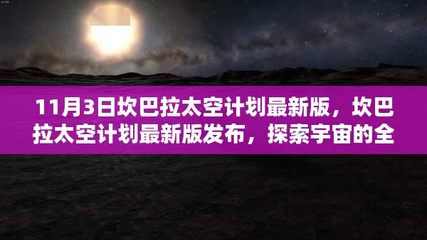 坎巴拉太空计划最新版发布，探索宇宙新篇章开启（11月3日）