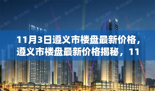 遵义市楼盘最新价格揭秘，11月3日楼市风云录