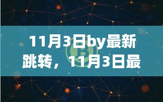 11月3日最新跳转技术革新，深度探讨与影响分析