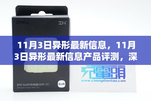 11月3日异形产品全新评测，特性深度解析、用户体验及目标用户群体探讨