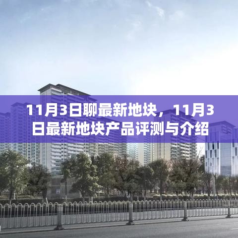 11月3日最新地块产品评测与介绍，深度探讨最新地块动态