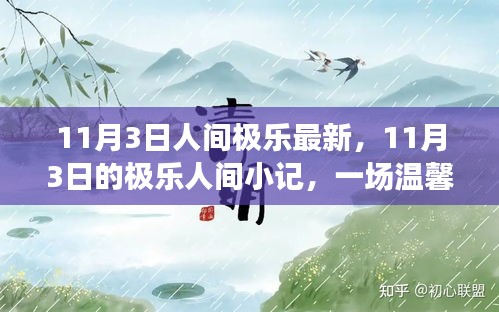 温馨日常欢乐派对，11月3日人间极乐小记