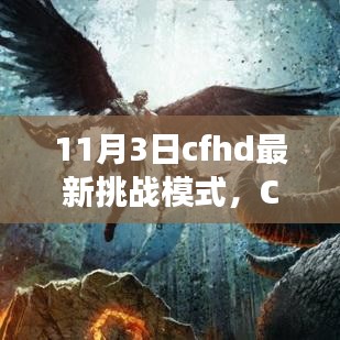 CFHD挑战模式新篇章揭秘，神秘冒险之旅开启于11月3日