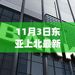 东亚上北最新房价走势深度解析，背景、事件与影响全剖析（11月3日）