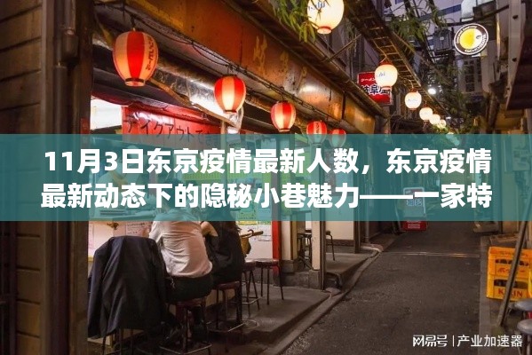 东京疫情最新动态下的隐秘小巷魅力，一家特色小店的独特故事与疫情最新人数报告