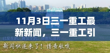 三一重工绿色之旅启程，与自然美景共舞，探寻内心宁静的奇妙之旅（最新新闻）