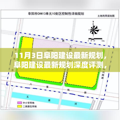 阜阳建设最新规划深度解析，特性、体验、竞品对比及用户群体分析报告发布（附评测）