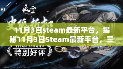 揭秘Steam最新平台三大看点，抢先了解11月3日更新亮点