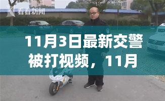 深度解析与反思，11月3日交警被打事件