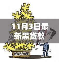 揭秘黑贷款，真相、风险与应对之道（11月3日最新更新）