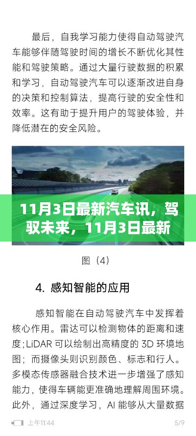 11月3日智能汽车科技革新，引领未来出行体验，驾驭智能新纪元