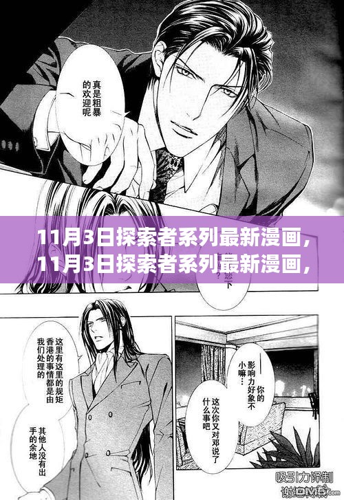 探索者系列最新漫画深度解析与争议探讨