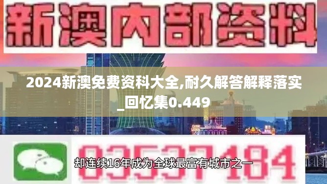 2024新澳免费资科大全,耐久解答解释落实_回忆集0.449