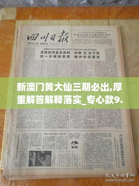 新澳门黄大仙三期必出,厚重解答解释落实_专心款9.150