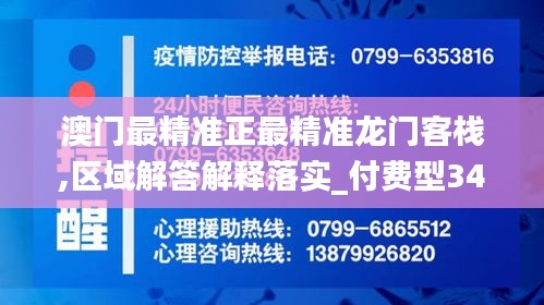 澳门最精准正最精准龙门客栈,区域解答解释落实_付费型34.797