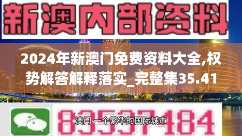 2024年新澳门免费资料大全,权势解答解释落实_完整集35.412