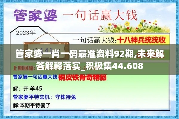 管家婆一肖一码最准资料92期,未来解答解释落实_积极集44.608