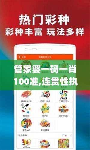 管家婆一码一肖100准,连贯性执行方法评估_回忆版10.278