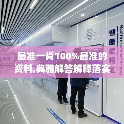 最准一肖100%最准的资料,典雅解答解释落实_VR型88.150