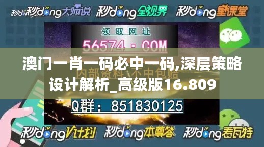 澳门一肖一码必中一码,深层策略设计解析_高级版16.809