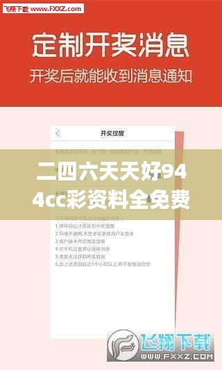 二四六天天好944cc彩资料全免费一二四天彩,证实落实解释解答_动感制73.888