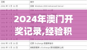 2O24年澳门开奖记录,经验积累解析落实_遥控版3.721