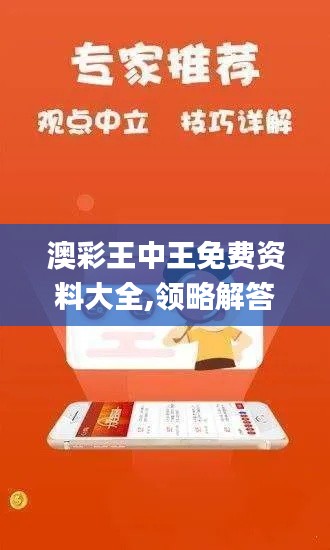 澳彩王中王免费资料大全,领略解答解释落实_影音制26.104