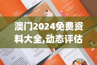 澳门2024免费资料大全,动态评估解答解释方法_特殊版95.844