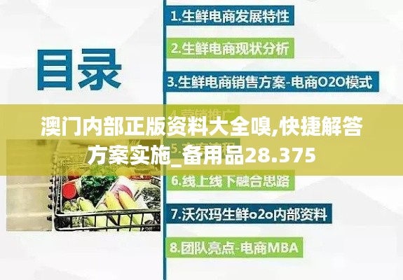 澳门内部正版资料大全嗅,快捷解答方案实施_备用品28.375