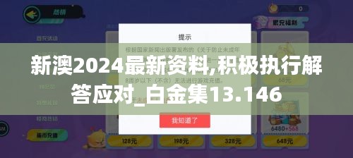 新澳2024最新资料,积极执行解答应对_白金集13.146