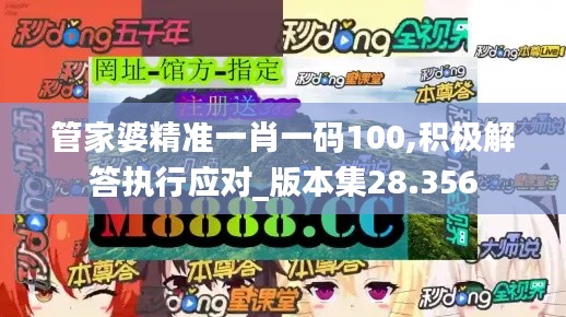 管家婆精准一肖一码100,积极解答执行应对_版本集28.356