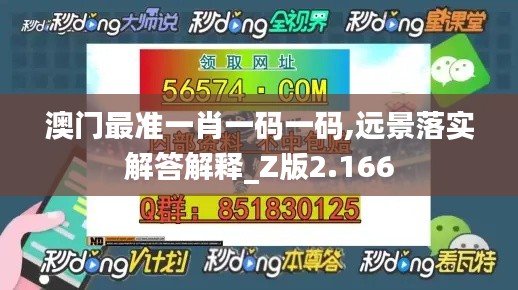 澳门最准一肖一码一码,远景落实解答解释_Z版2.166