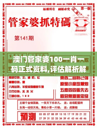 澳门管家婆100一肖一码正式资料,评估解析解答执行_精装品49.691