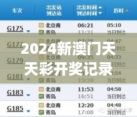 2024新澳门天天彩开奖记录,实时信息说明解析_限定款69.723