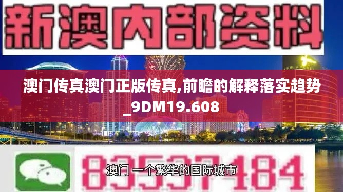 澳门传真澳门正版传真,前瞻的解释落实趋势_9DM19.608