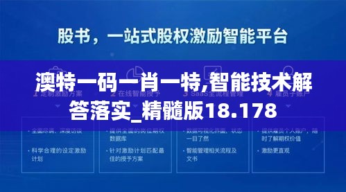 澳特一码一肖一特,智能技术解答落实_精髓版18.178