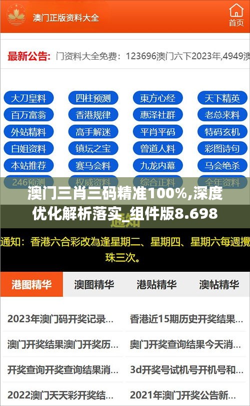 澳门三肖三码精准100%,深度优化解析落实_组件版8.698