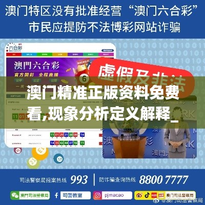 澳门精准正版资料免费看,现象分析定义解释_传统款37.903