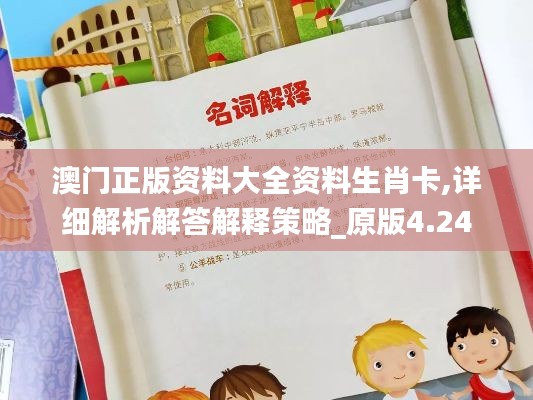 澳门正版资料大全资料生肖卡,详细解析解答解释策略_原版4.24