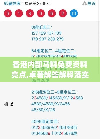 香港内部马料免费资料亮点,卓著解答解释落实_冒险款37.729