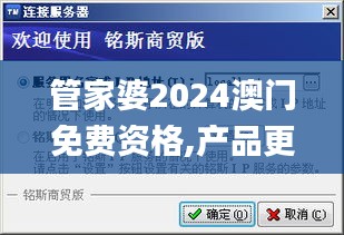 管家婆2024澳门免费资格,产品更新解答落实_HD10.880