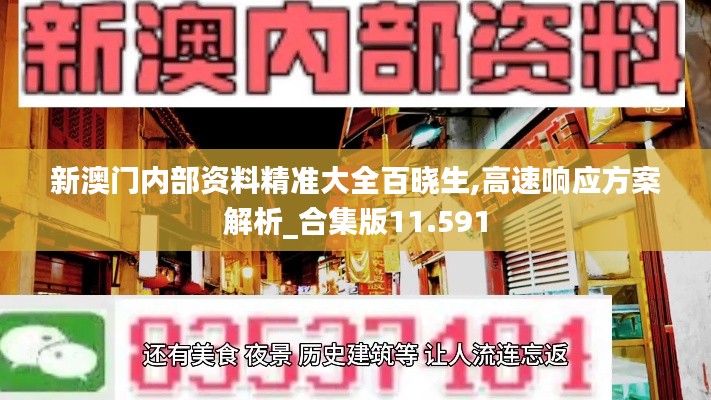 新澳门内部资料精准大全百晓生,高速响应方案解析_合集版11.591