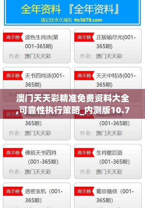 澳门天天彩精准免费资料大全,可靠性执行策略_内测版10.709