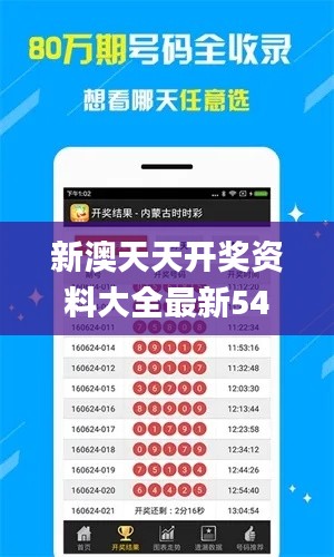 新澳天天开奖资料大全最新54期,协同解答解释落实_苹果32.424