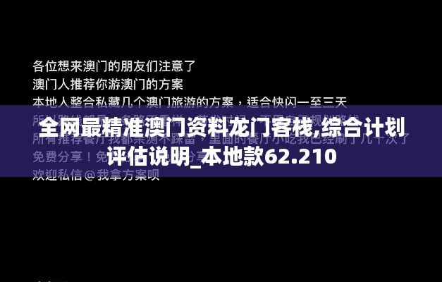 全网最精准澳门资料龙门客栈,综合计划评估说明_本地款62.210